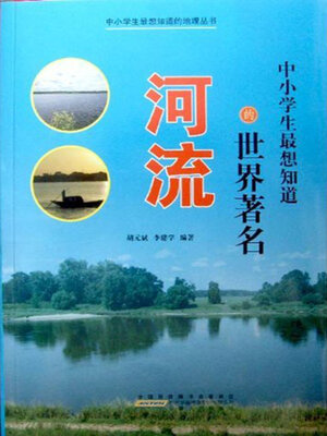 cover image of 中小学生最想知道的世界著名河流